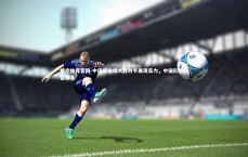 悟空体育官网-中国队主场大胜对手展现实力，中国队主场在哪儿