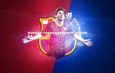 悟空体育官网-沙特主教练战术调整获得效果，沙特主教练是谁