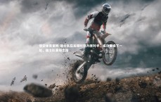 悟空体育官网-瑞士队在关键时刻力挫对手，成功晋级下一轮，瑞士队晋级之路