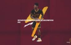 悟空体育官网-霍杨迪奥拉运筹帷幄 麾下球队突破天际创历史