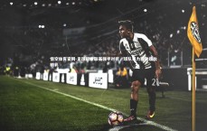 悟空体育官网-足球职业联赛强手对抗，球队实力较劲擂台精彩