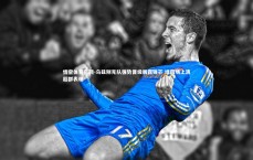 悟空体育官网-乌兹别克队强势晋级展露锋芒 绿茵场上演超群表现