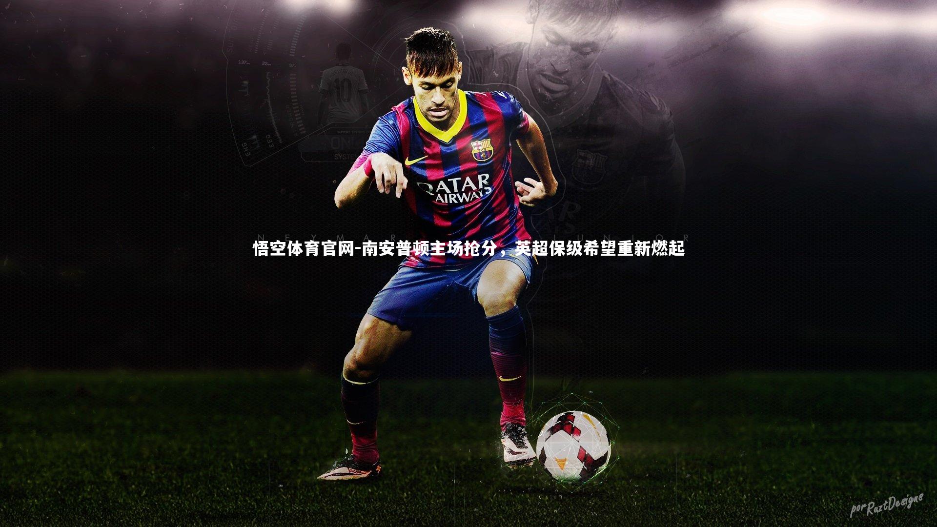 南安普顿主场抢分,英超保级希望重新燃起