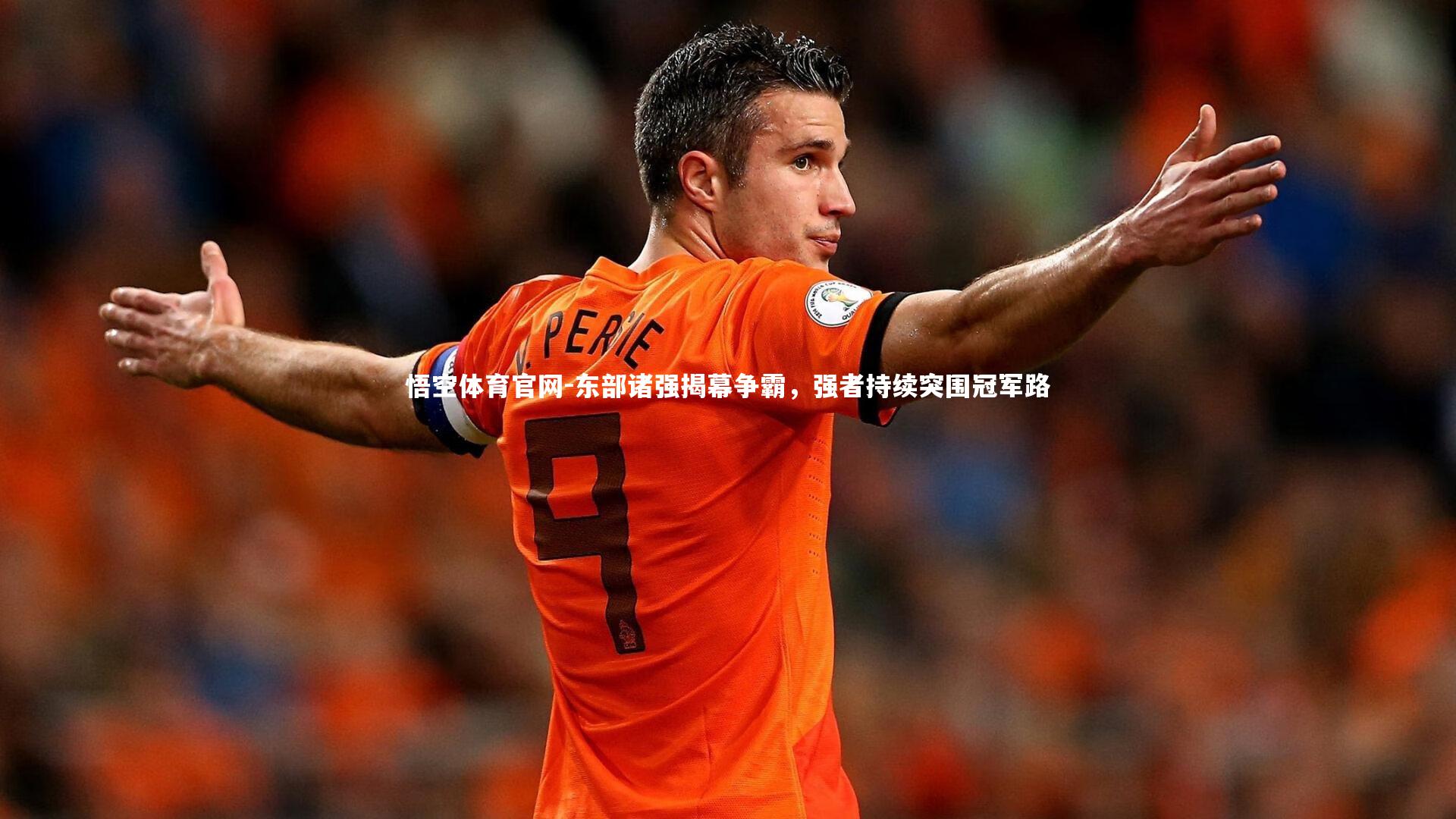 东部诸强揭幕争霸，强者持续突围冠军路