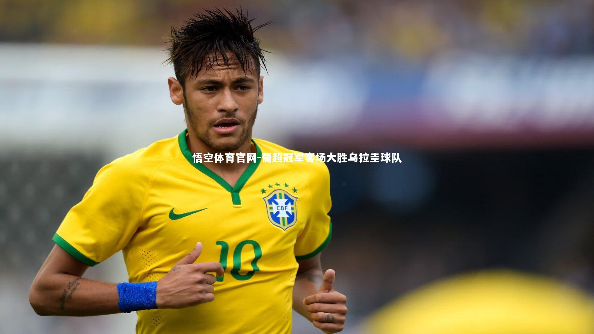 葡超冠军客场大胜乌拉圭球队