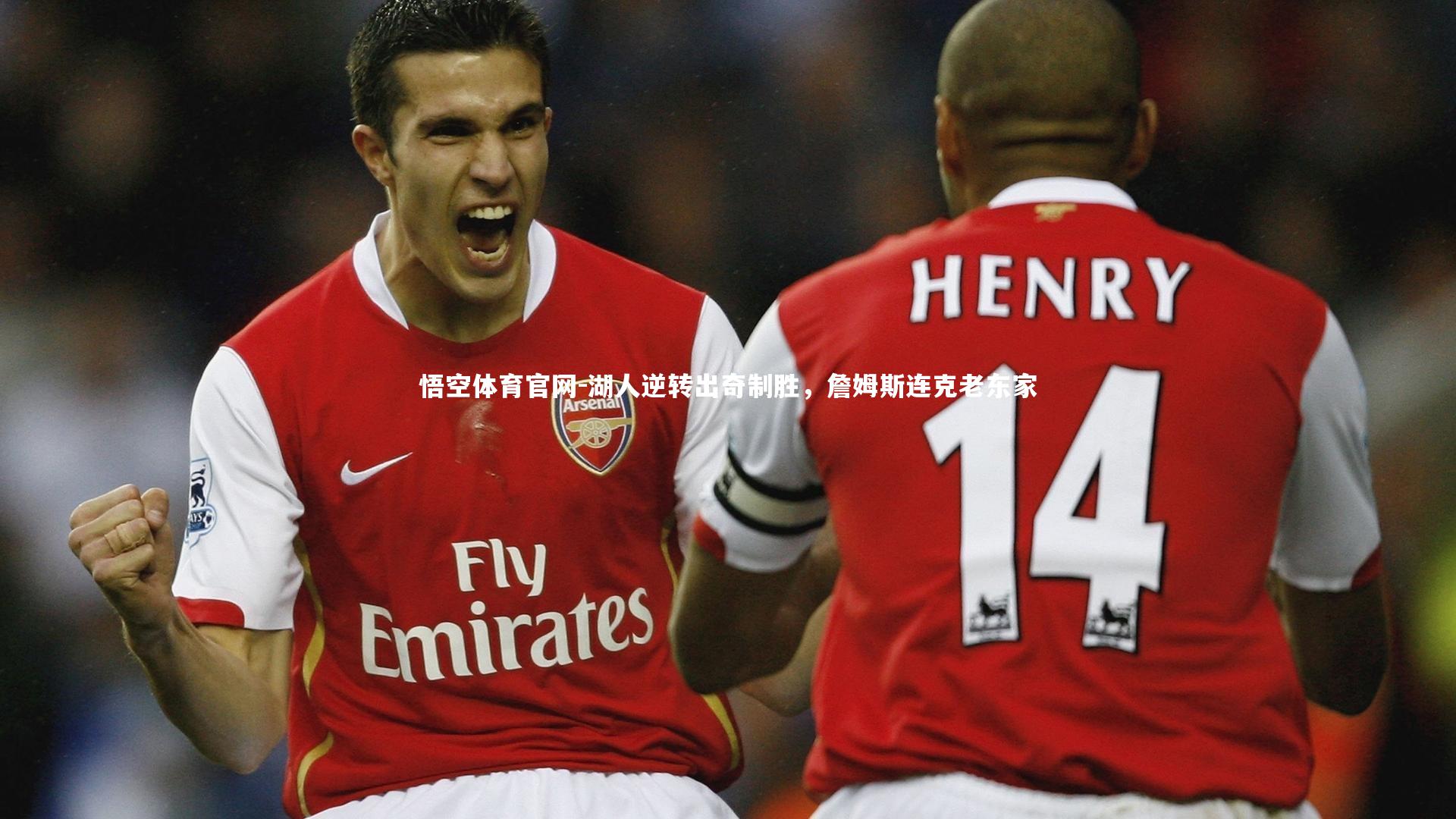 湖人逆转出奇制胜，詹姆斯连克老东家