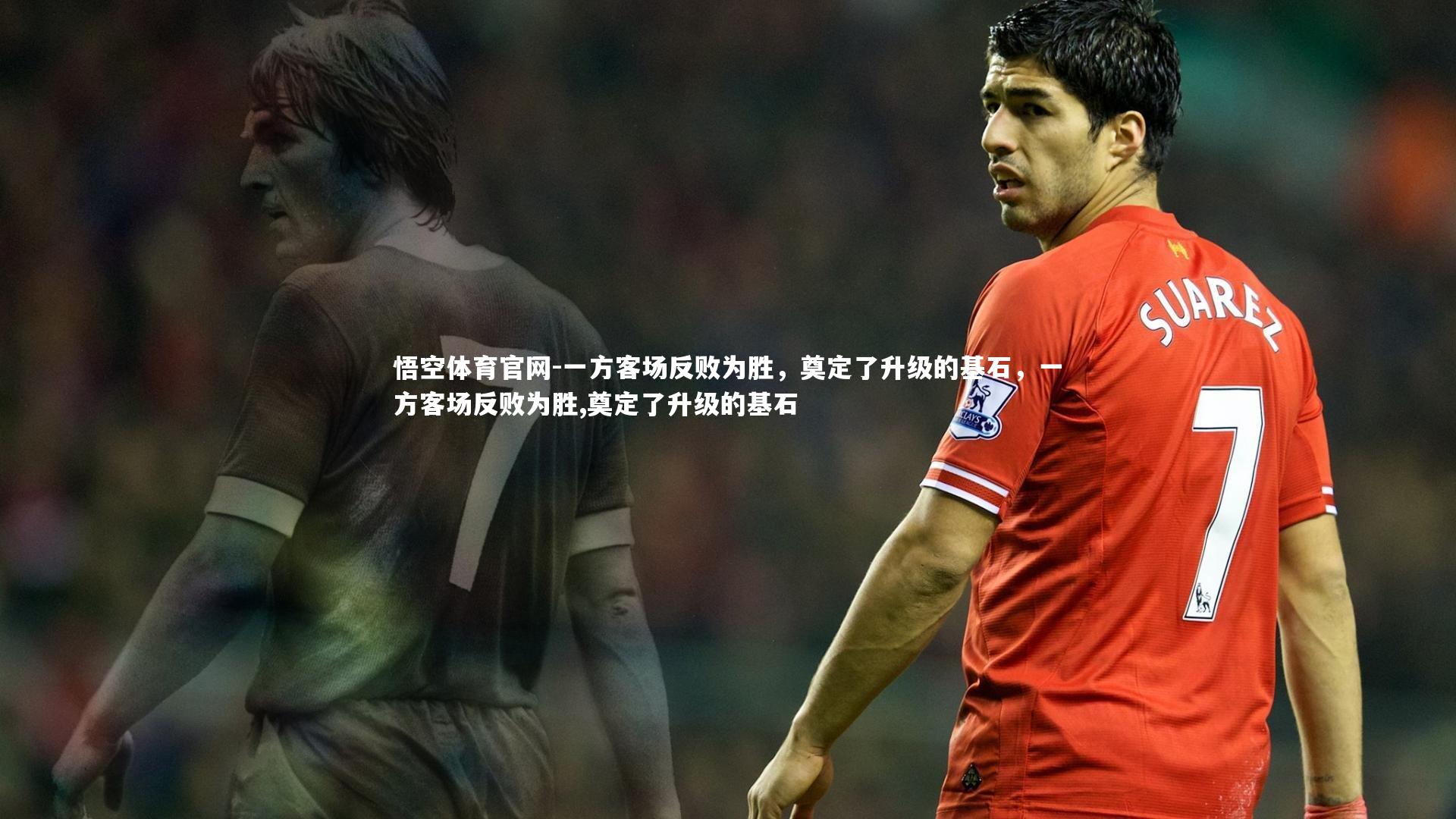 一方客场反败为胜，奠定了升级的基石，一方客场反败为胜,奠定了升级的基石