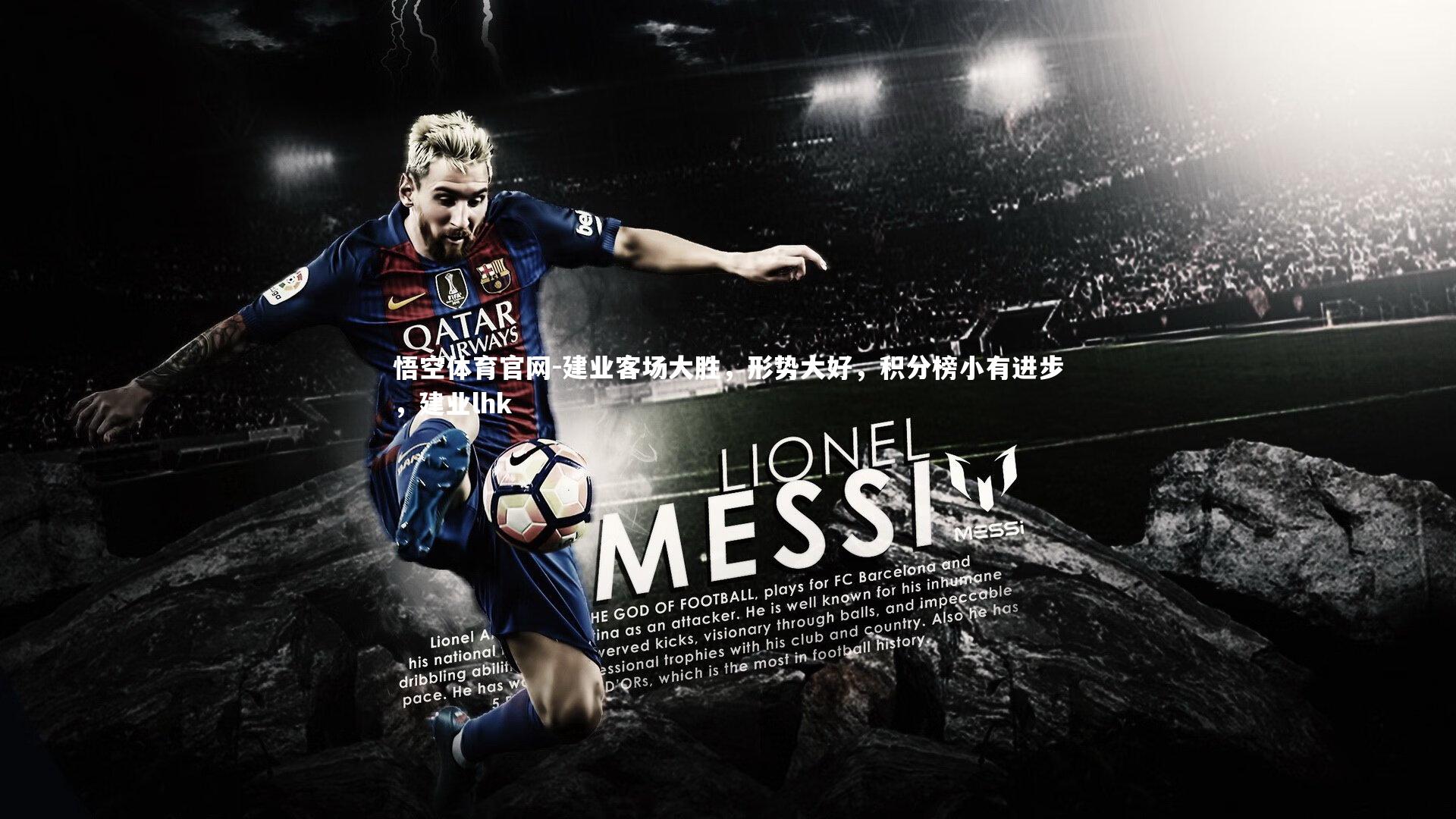 建业客场大胜,形势大好,积分榜小有进步,建业lhk