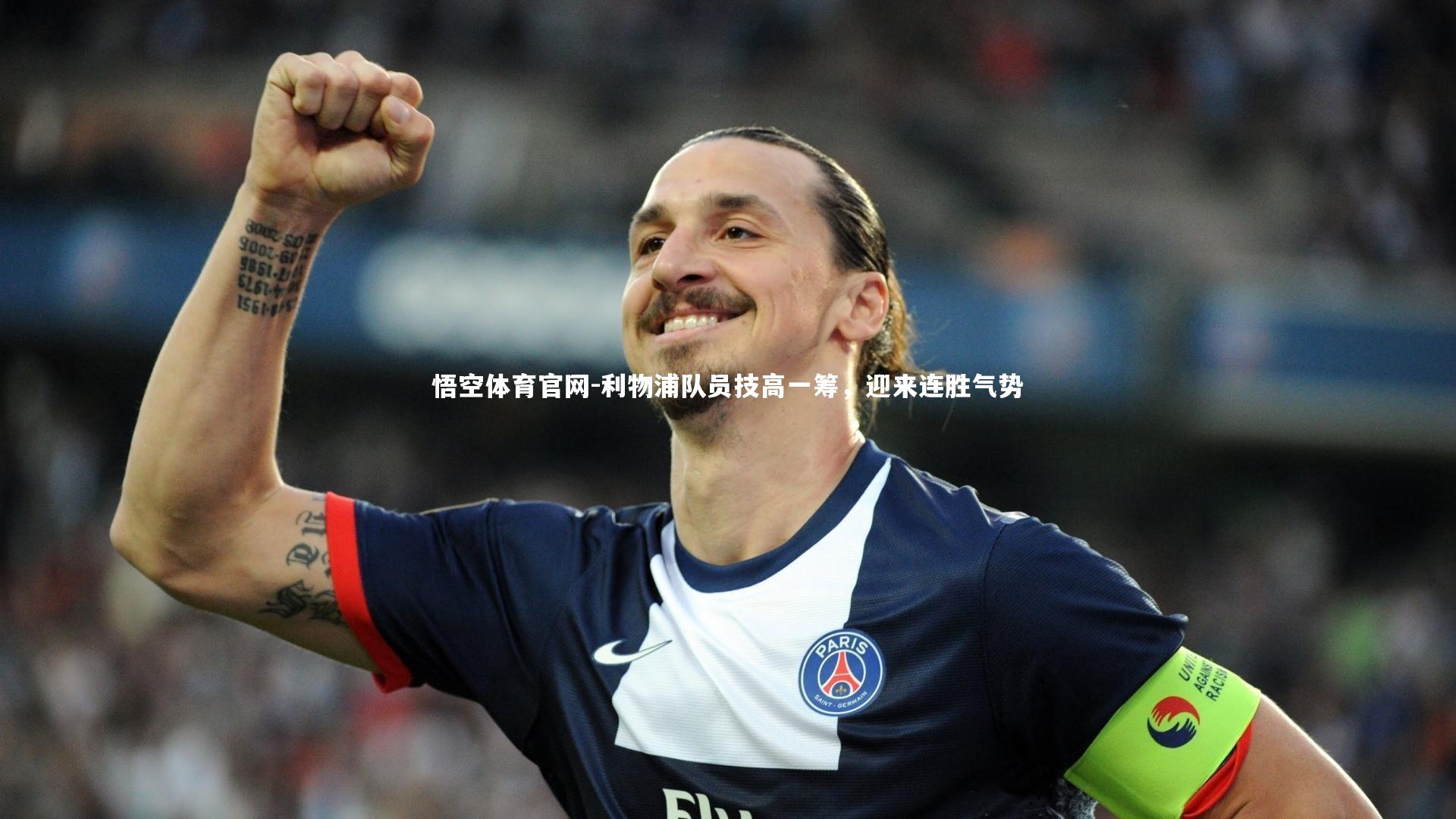 利物浦队员技高一筹，迎来连胜气势