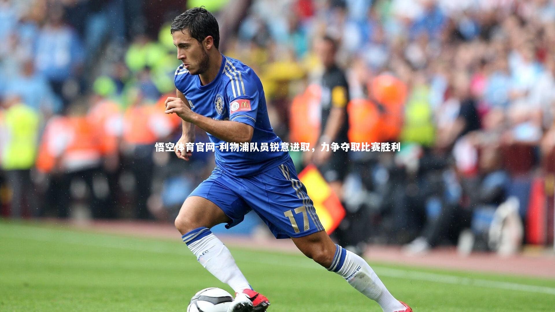 利物浦队员锐意进取,力争夺取比赛胜利