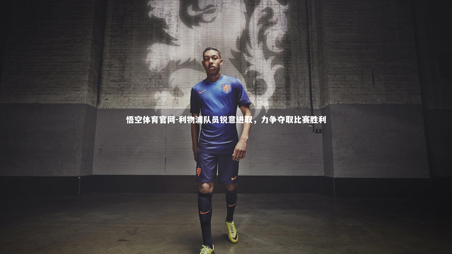 利物浦队员锐意进取,力争夺取比赛胜利