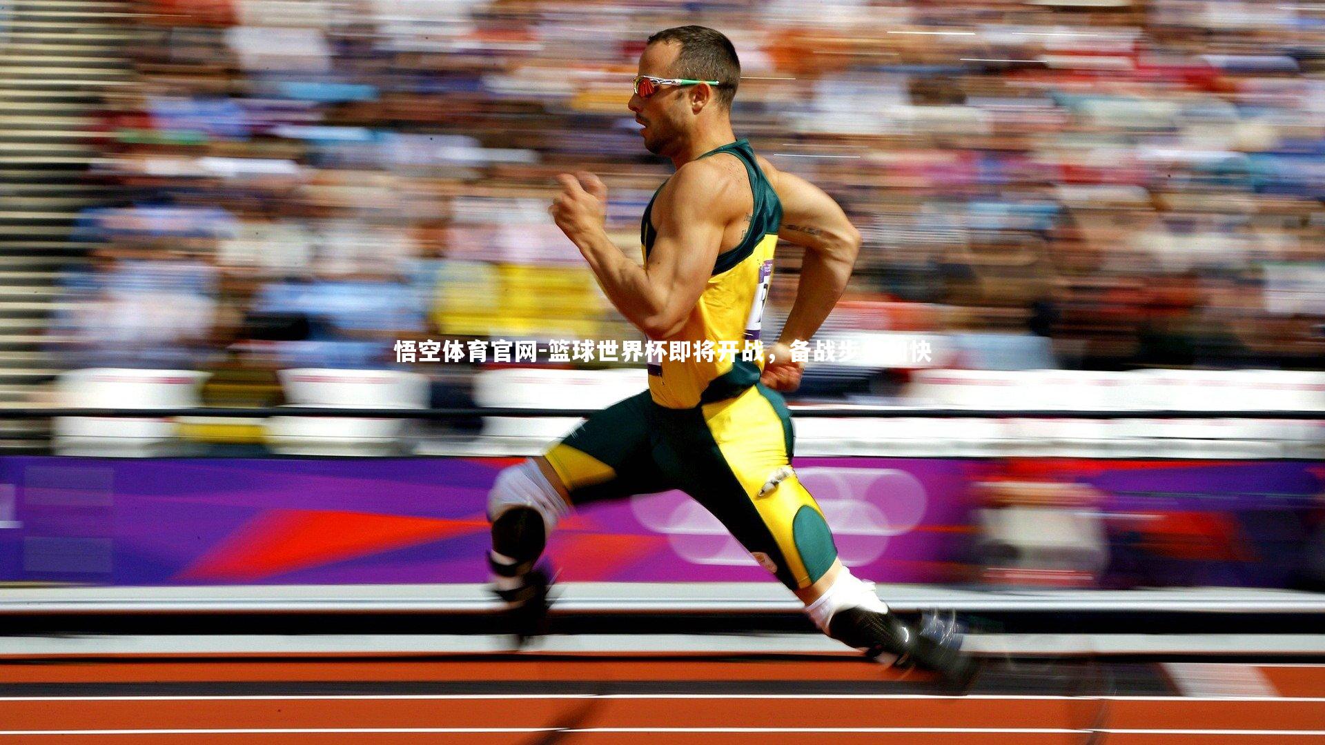 篮球世界杯即将开战，备战步伐加快