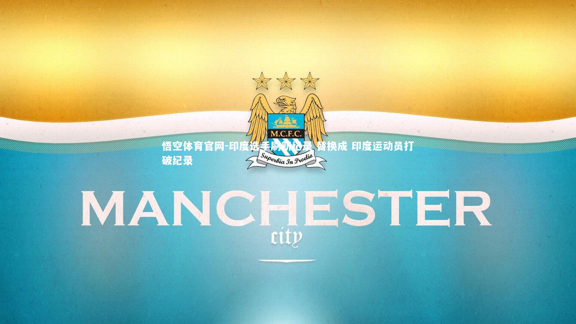 印度选手刷新纪录 替换成 印度运动员打破纪录