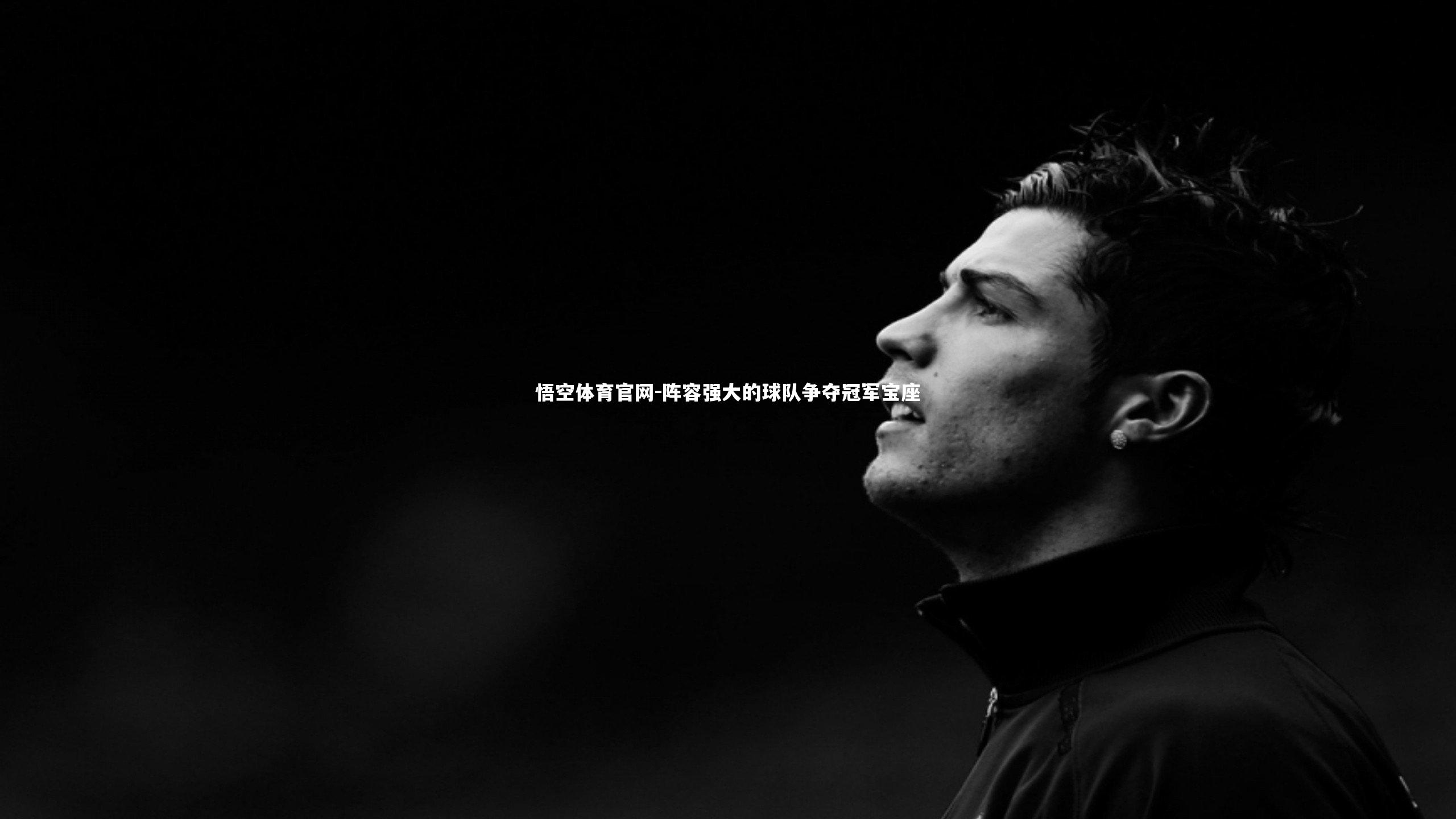 阵容强大的球队争夺冠军宝座