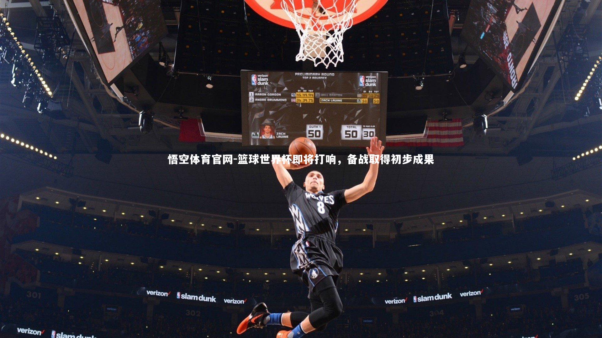 篮球世界杯即将打响，备战取得初步成果