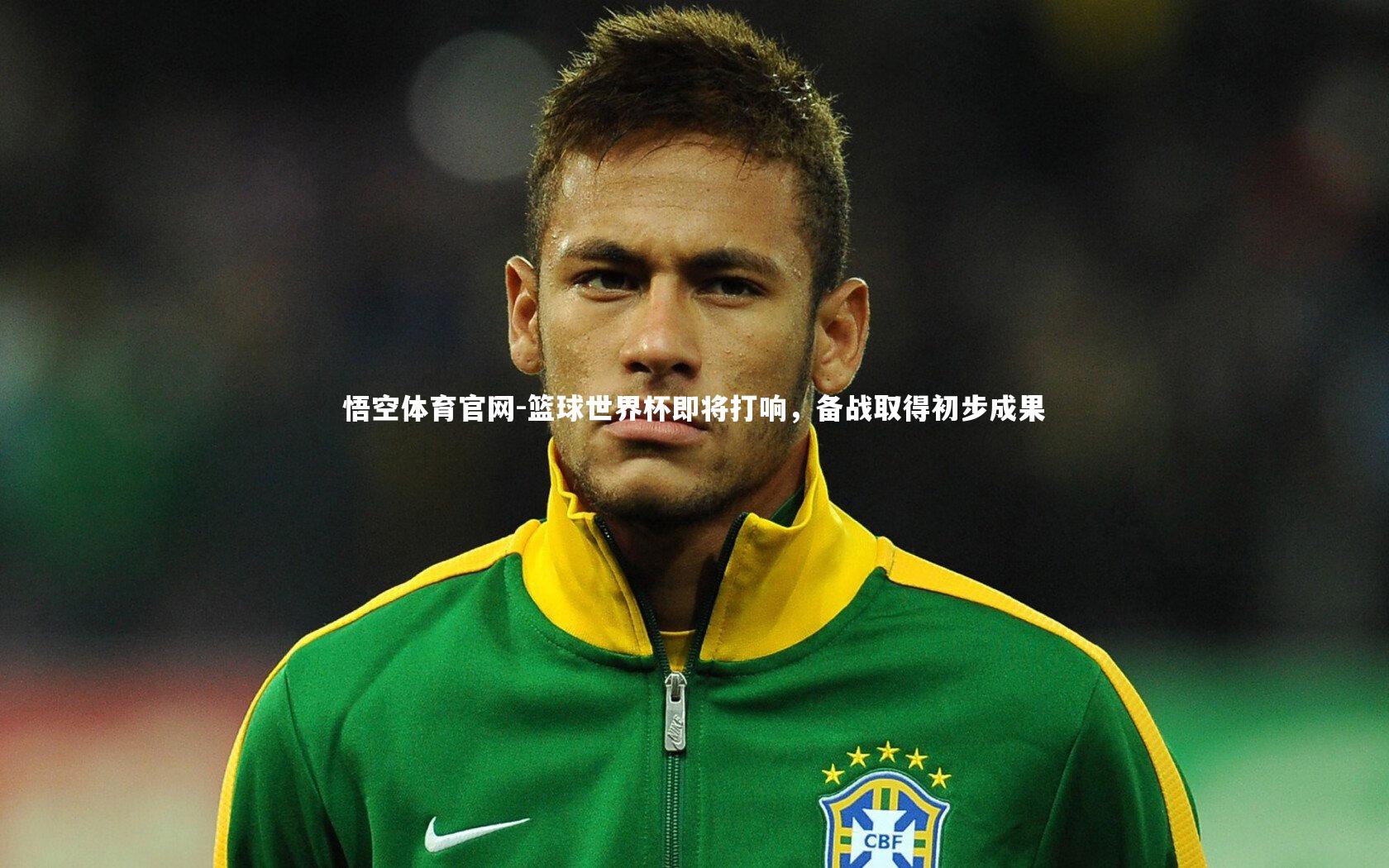 篮球世界杯即将打响，备战取得初步成果