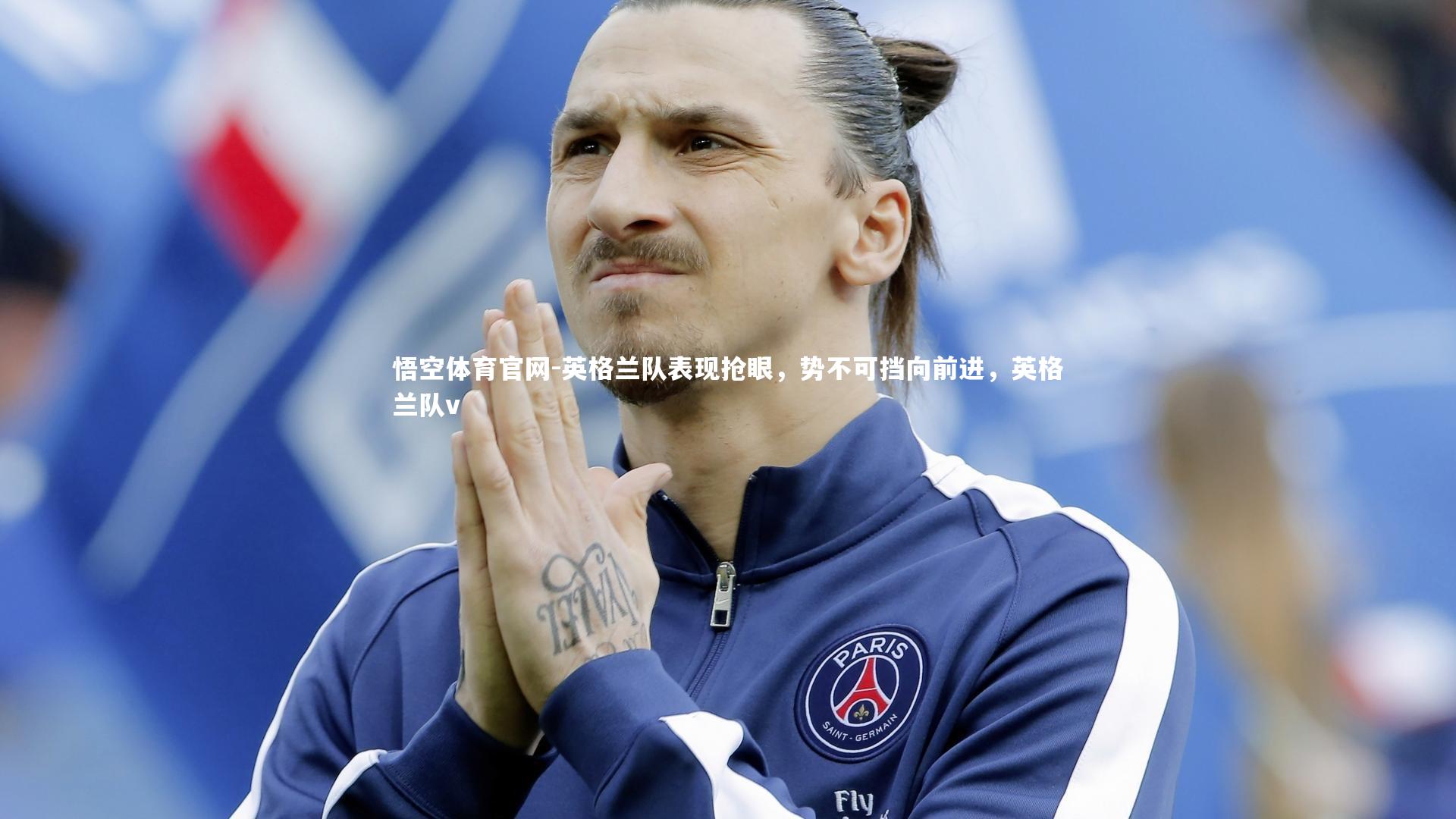 英格兰队表现抢眼，势不可挡向前进，英格兰队v