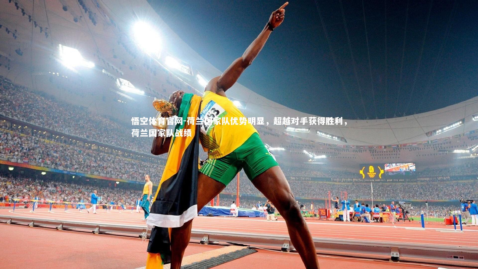 荷兰国家队优势明显,超越对手获得胜利,荷兰国家队战绩