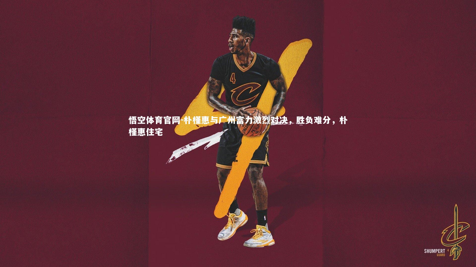 悟空体育官网-朴槿惠与广州富力激烈对决,胜负难分,朴槿惠住宅
