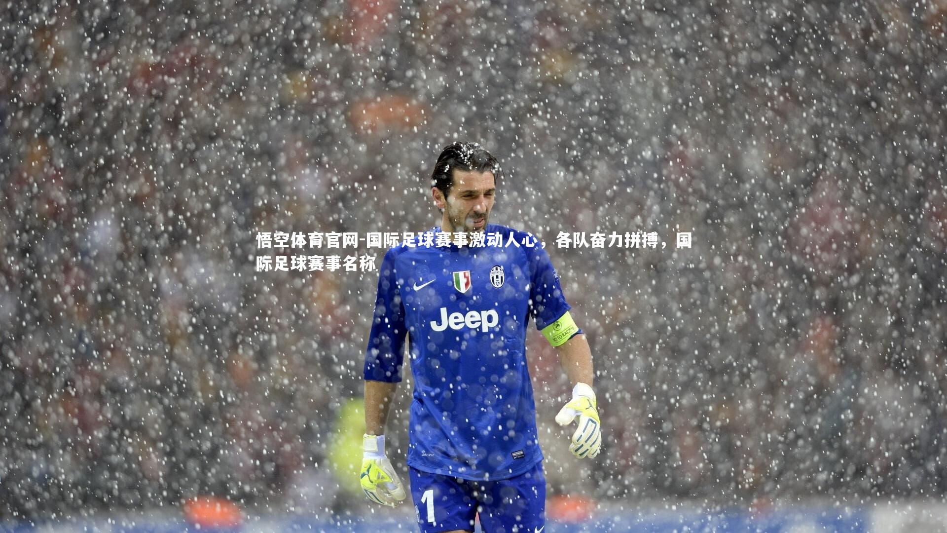 国际足球赛事激动人心，各队奋力拼搏，国际足球赛事名称