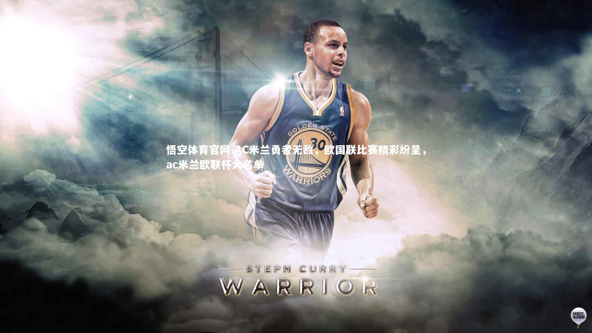 AC米兰勇者无敌,欧国联比赛精彩纷呈,ac米兰欧联杯大名单