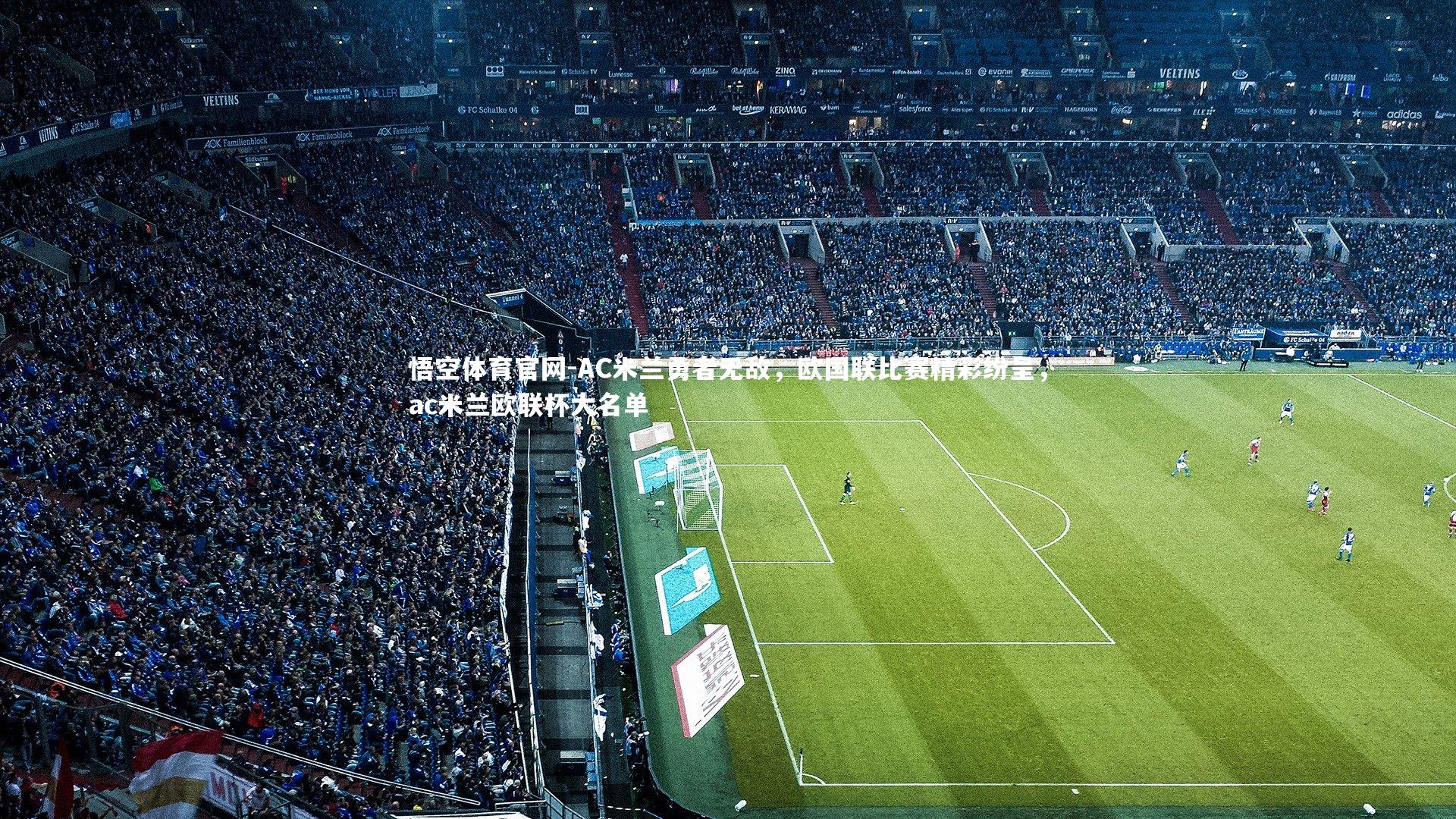 AC米兰勇者无敌,欧国联比赛精彩纷呈,ac米兰欧联杯大名单