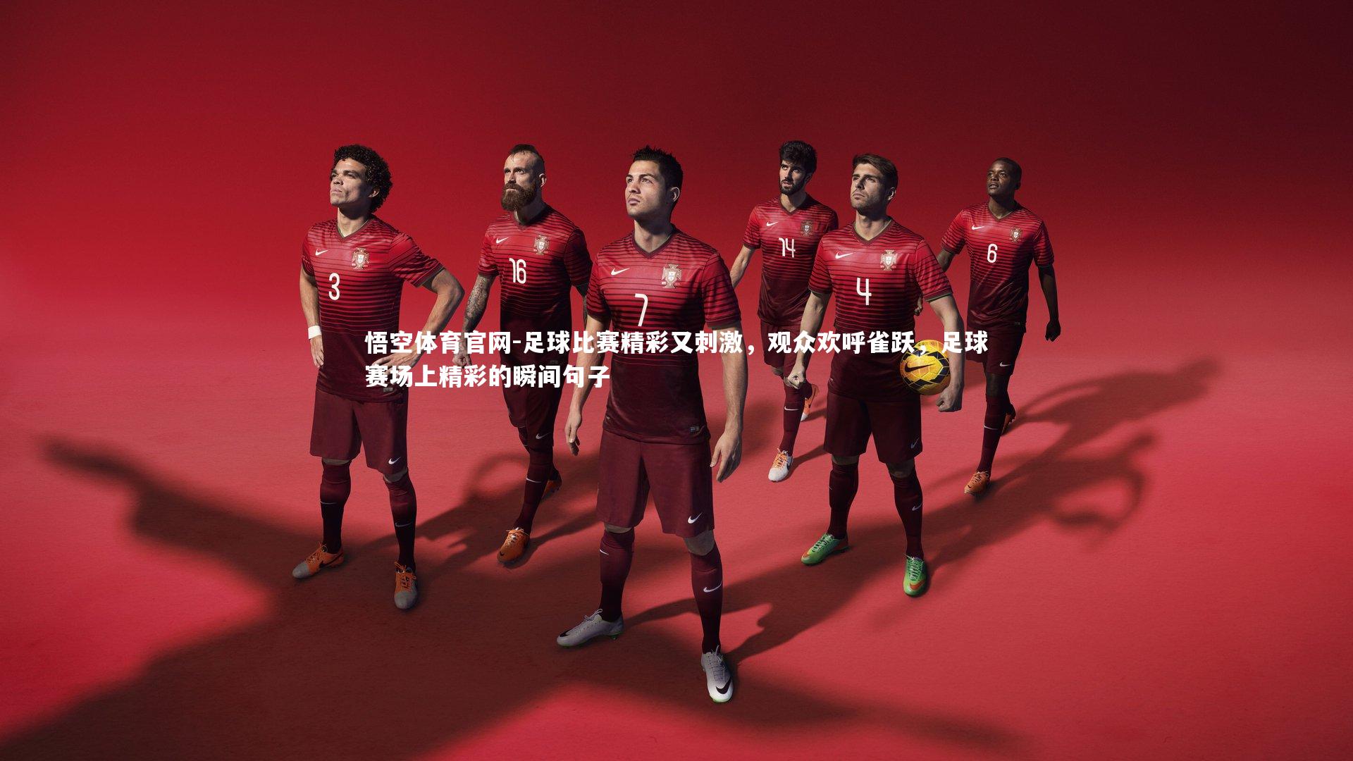 足球比赛精彩又刺激,观众欢呼雀跃,足球赛场上精彩的瞬间句子