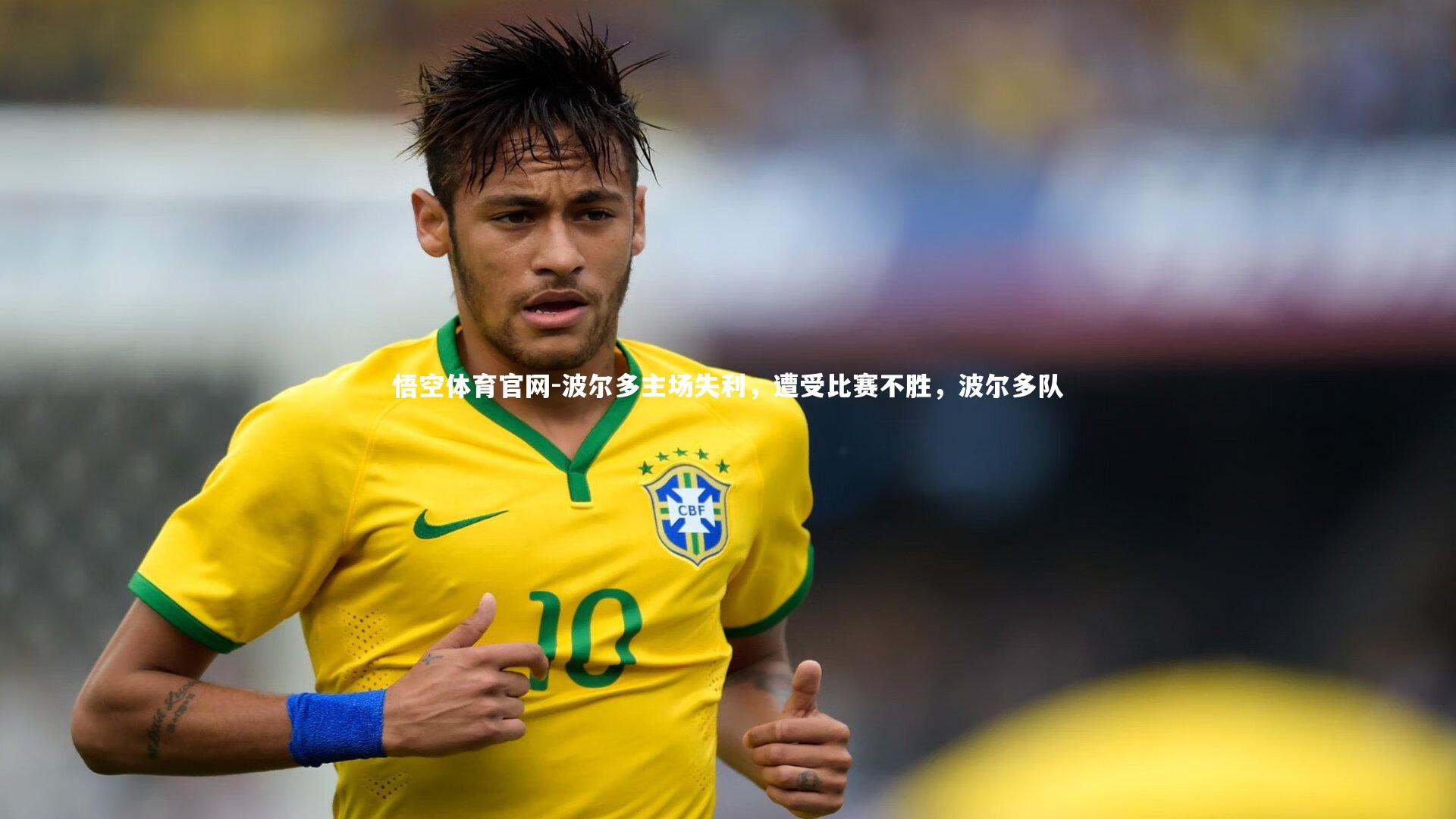 波尔多主场失利,遭受比赛不胜,波尔多队