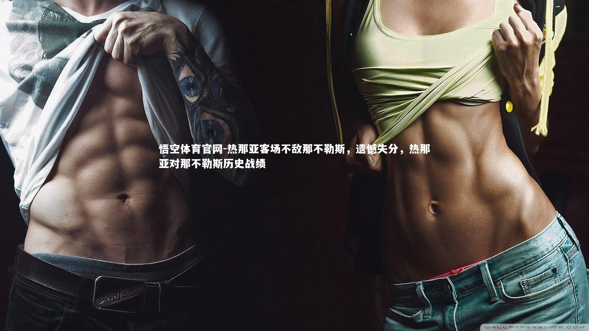 热那亚客场不敌那不勒斯，遗憾失分，热那亚对那不勒斯历史战绩