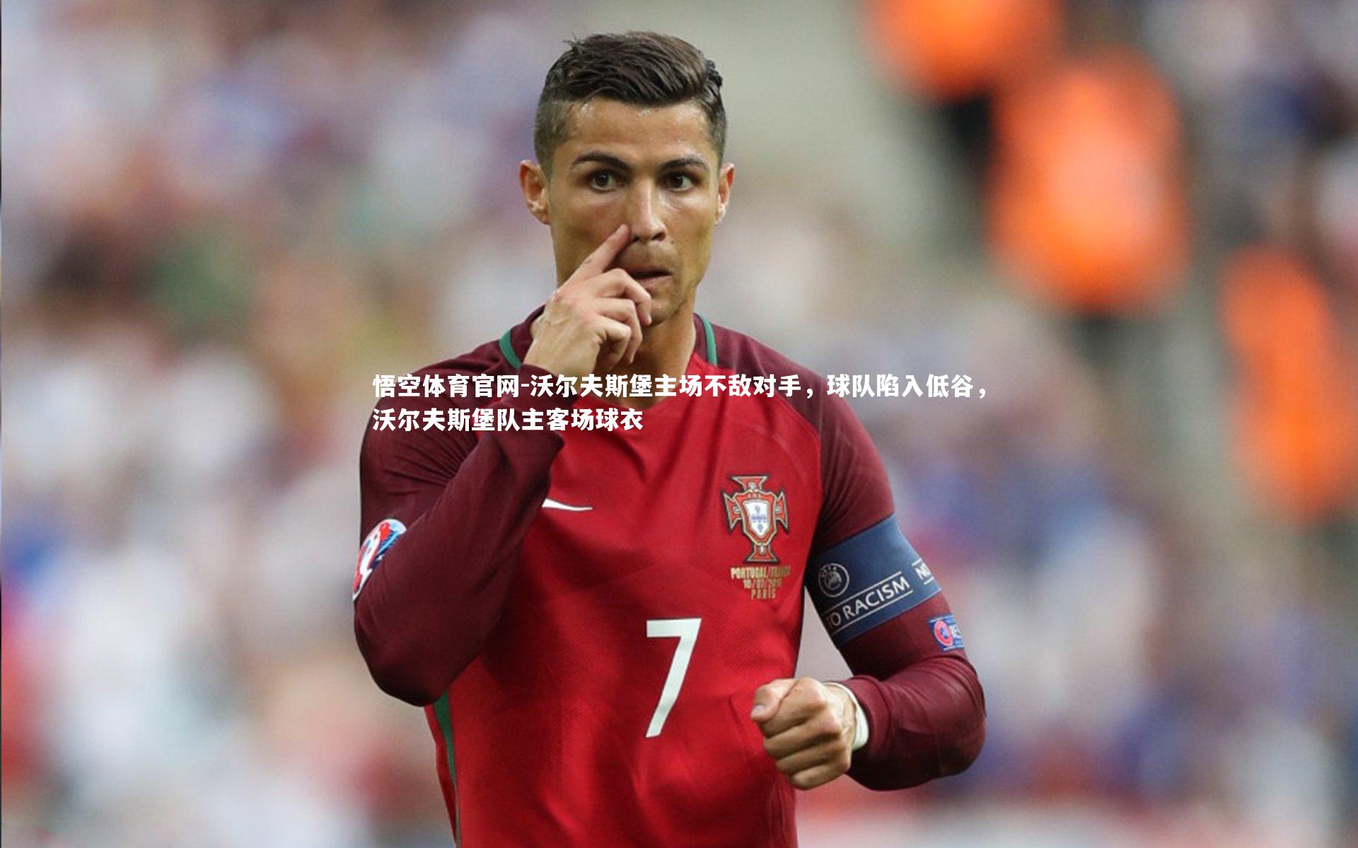 沃尔夫斯堡主场不敌对手，球队陷入低谷，沃尔夫斯堡队主客场球衣