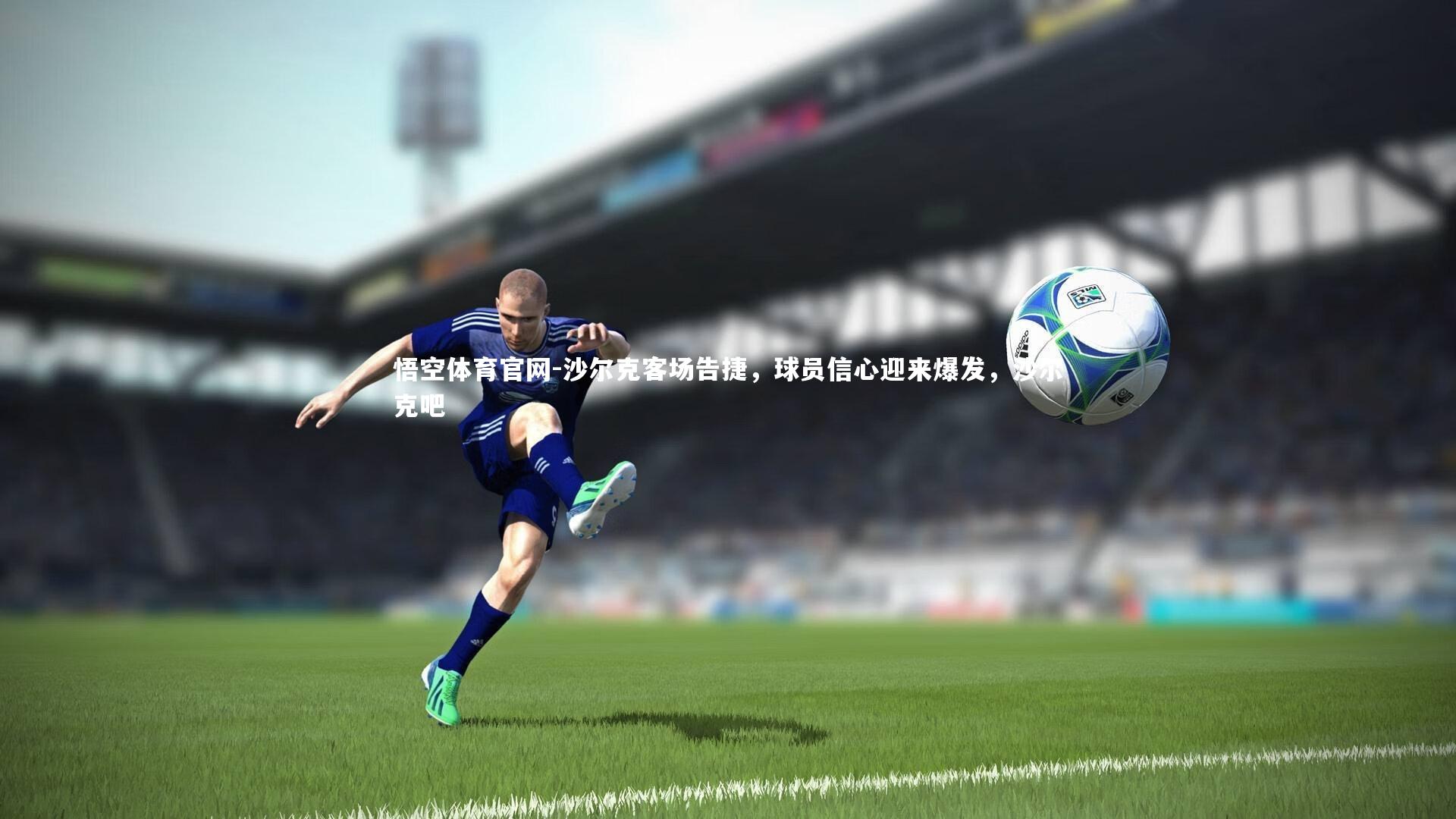 沙尔克客场告捷,球员信心迎来爆发,沙尔克吧