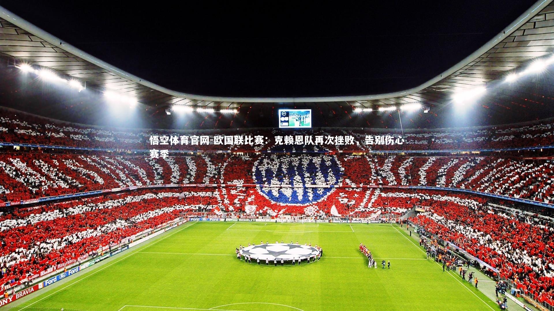 欧国联比赛：克赖恩队再次挫败，告别伤心赛季