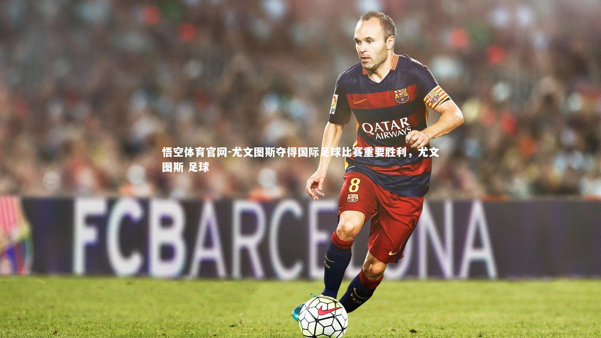 尤文图斯夺得国际足球比赛重要胜利，尤文图斯 足球