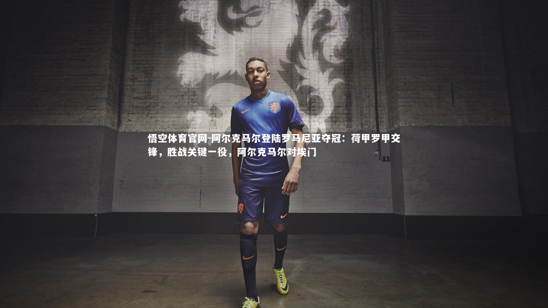 阿尔克马尔登陆罗马尼亚夺冠：荷甲罗甲交锋，胜战关键一役，阿尔克马尔对埃门