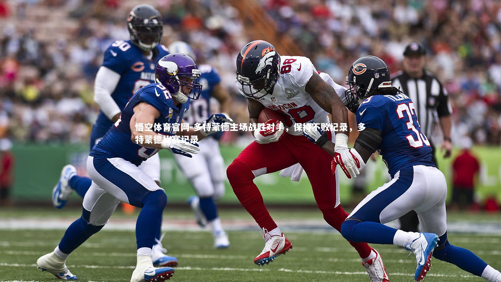 多特蒙德主场战胜对手，保持不败纪录，多特蒙德比赛记录