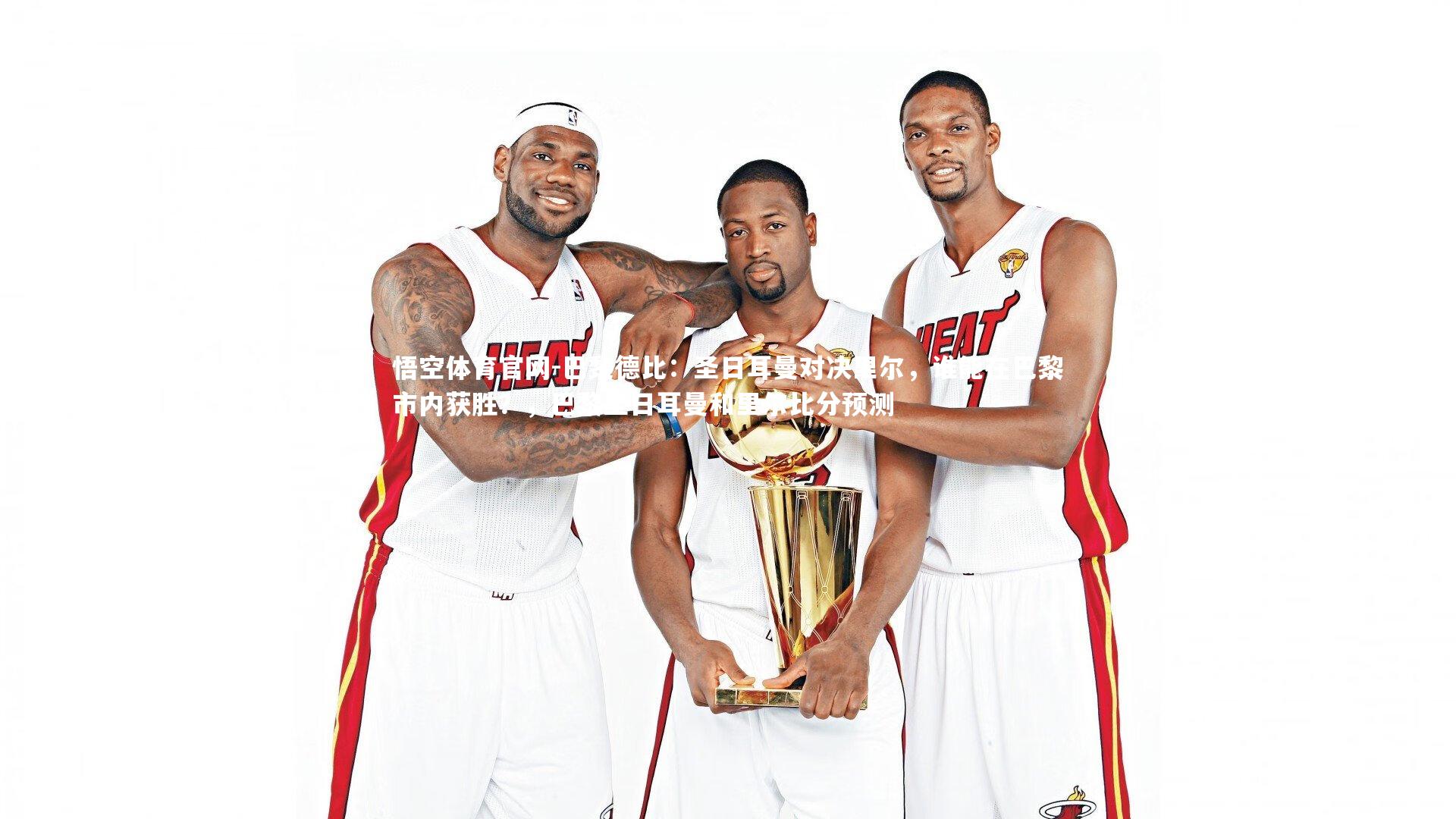 巴黎德比:圣日耳曼对决里尔,谁能在巴黎市内获胜?,巴黎圣日耳曼和里尔比分预测