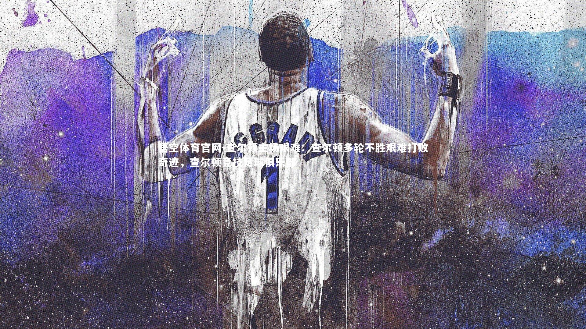 查尔顿主场艰难：查尔顿多轮不胜艰难打败奇迹，查尔顿竞技足球俱乐部