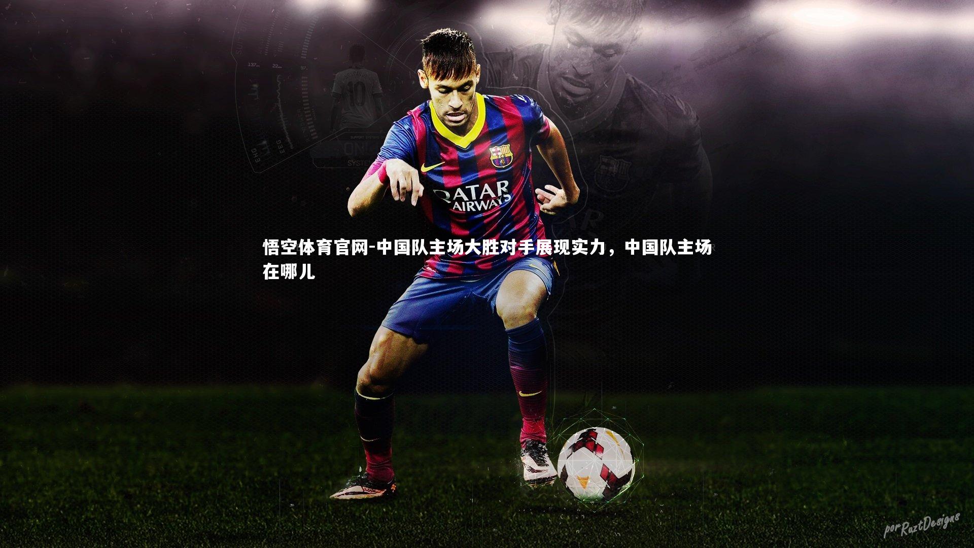 中国队主场大胜对手展现实力，中国队主场在哪儿