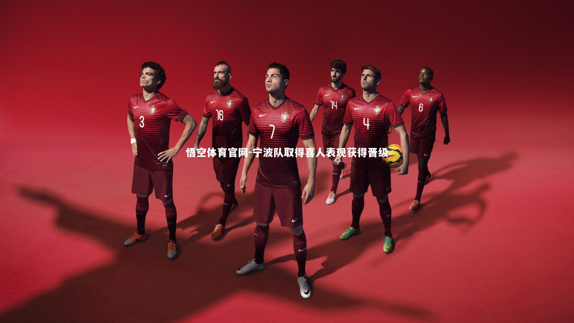 宁波队取得喜人表现获得晋级