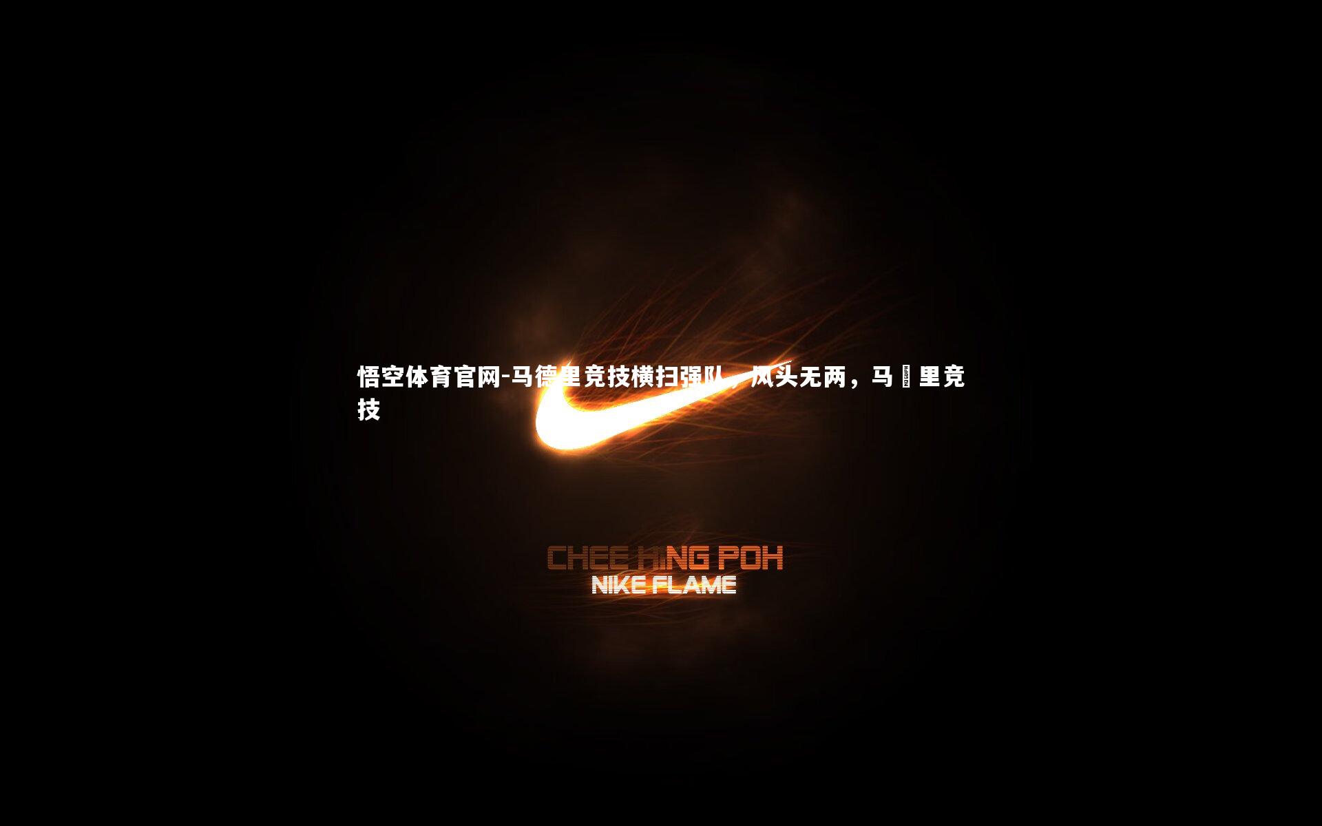 悟空体育官网-马德里竞技横扫强队,风头无两,马徳里竞技