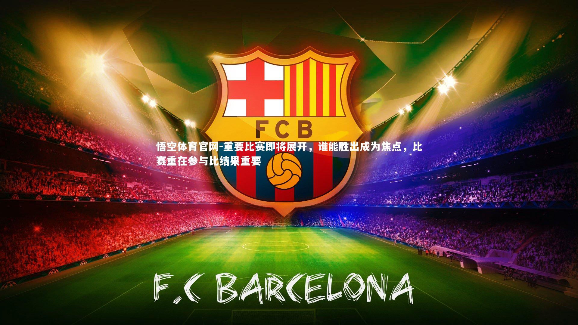 重要比赛即将展开,谁能胜出成为焦点,比赛重在参与比结果重要