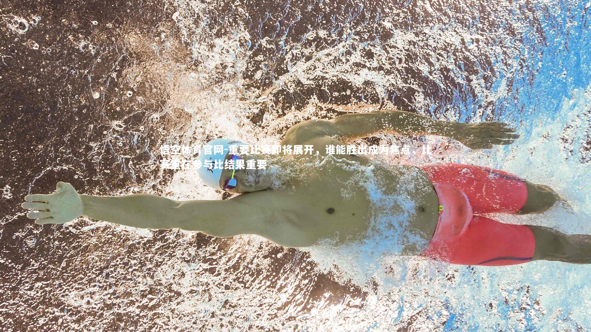 重要比赛即将展开,谁能胜出成为焦点,比赛重在参与比结果重要