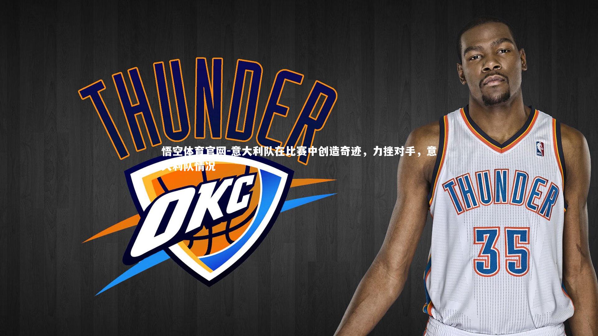 意大利队在比赛中创造奇迹，力挫对手，意大利队情况