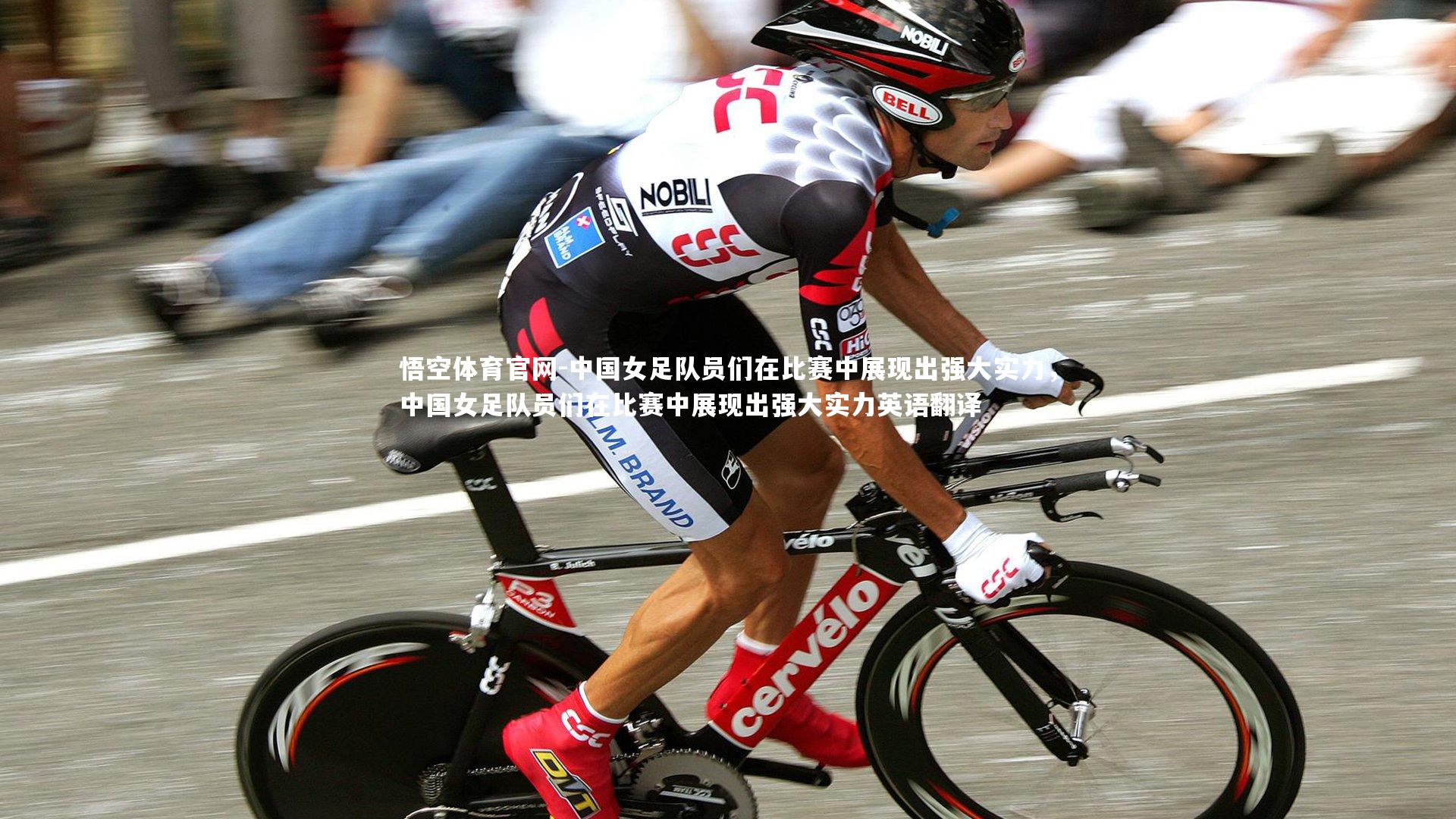 中国女足队员们在比赛中展现出强大实力,中国女足队员们在比赛中展现出强大实力英语翻译