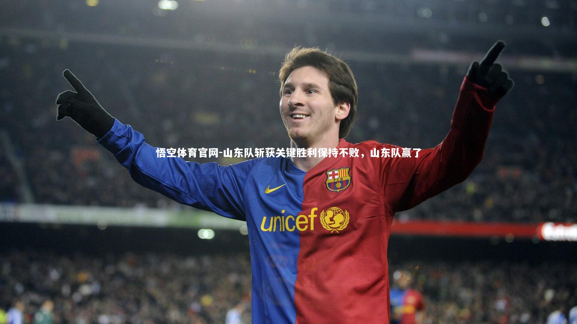 山东队斩获关键胜利保持不败，山东队赢了