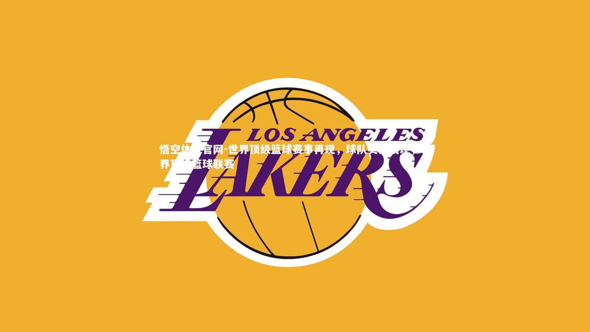 世界顶级篮球赛事再现，球队实力展现，世界顶级篮球联赛