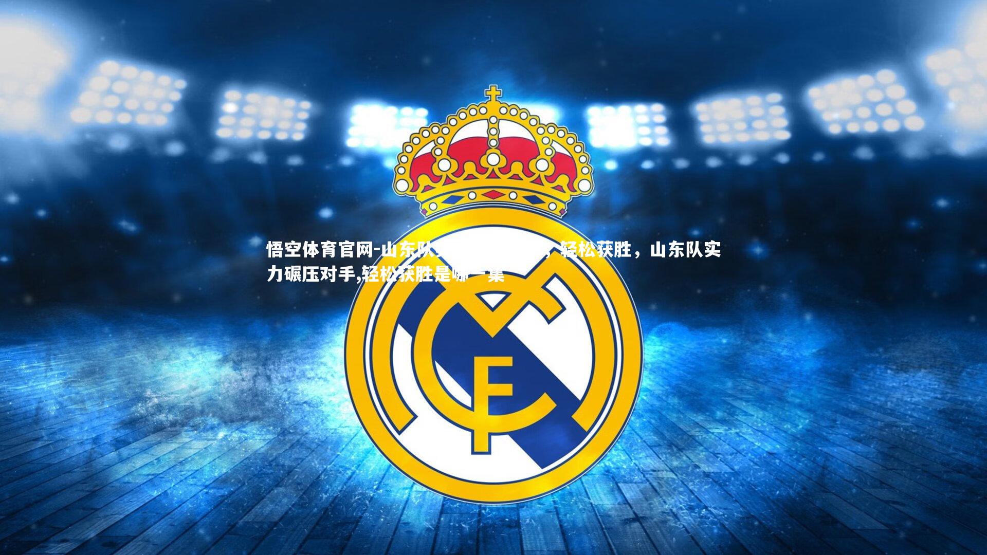 山东队实力碾压对手，轻松获胜，山东队实力碾压对手,轻松获胜是哪一集