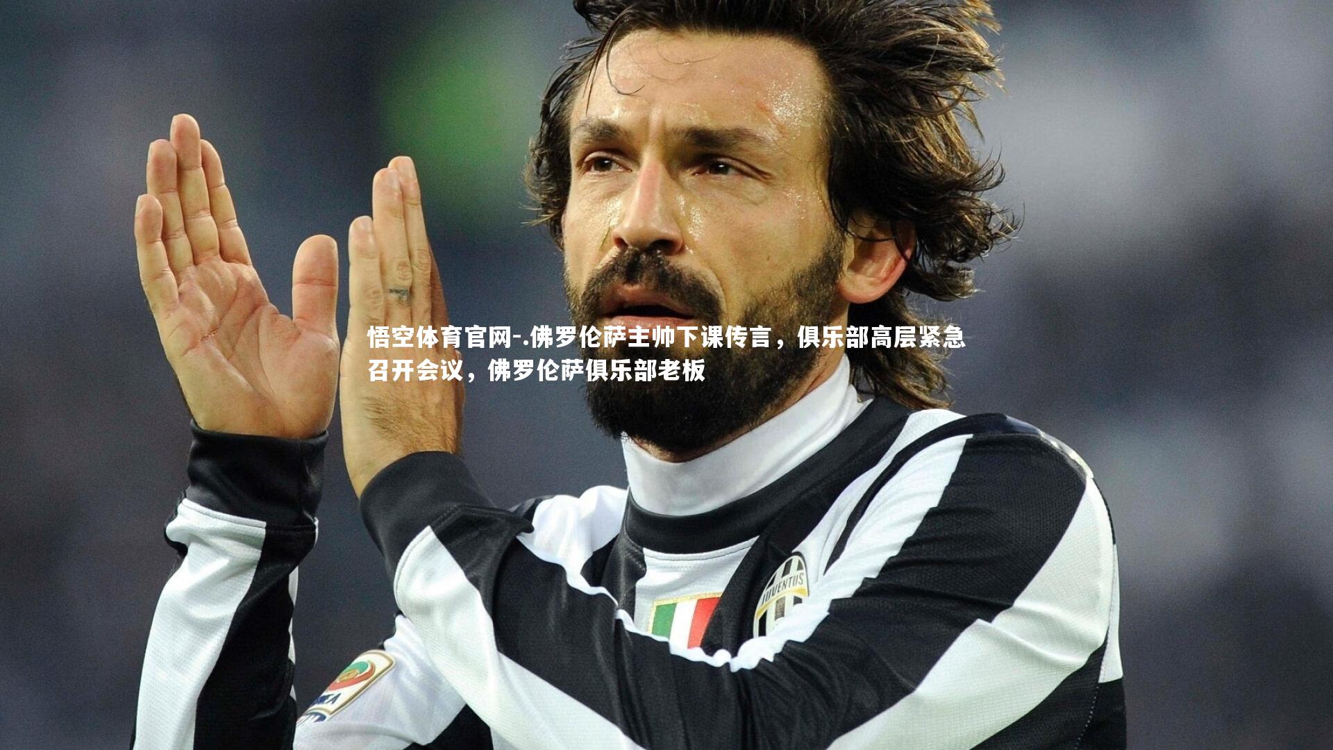 .佛罗伦萨主帅下课传言,俱乐部高层紧急召开会议,佛罗伦萨俱乐部老板