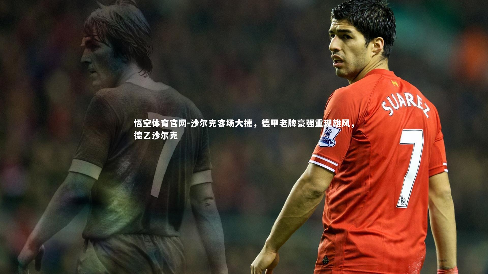 沙尔克客场大捷,德甲老牌豪强重现雄风,德乙沙尔克