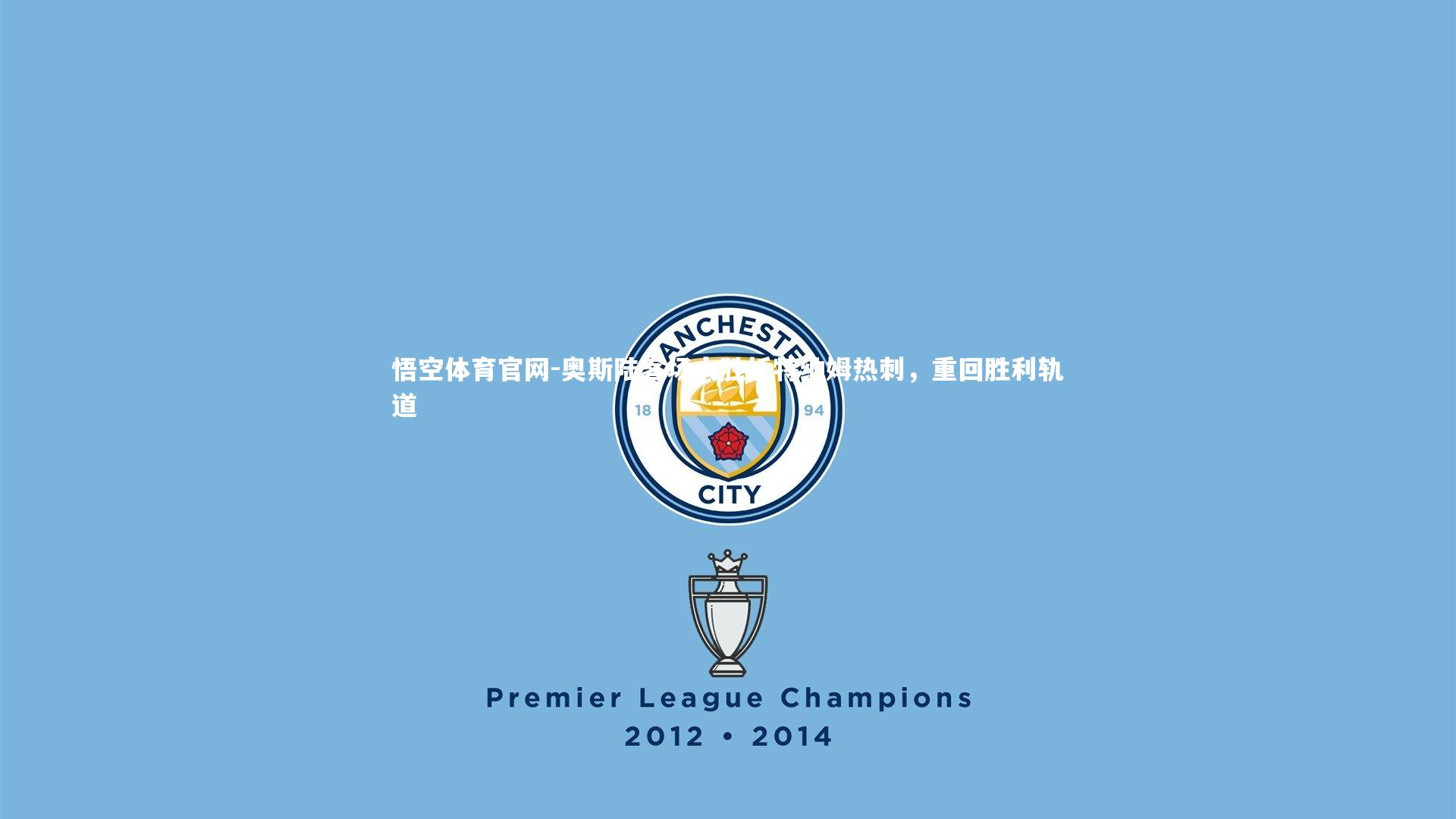 奥斯陆客场大胜托特纳姆热刺，重回胜利轨道